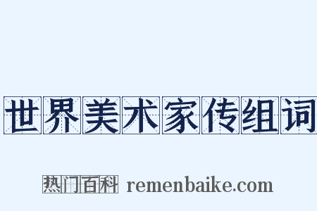 世界美术家传组词是什么意思的图片